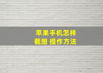 苹果手机怎样截图 操作方法